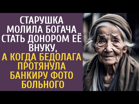 Видео: Старушка молила богача стать донором её внуку, а когда бедолага протянула банкиру фото больного