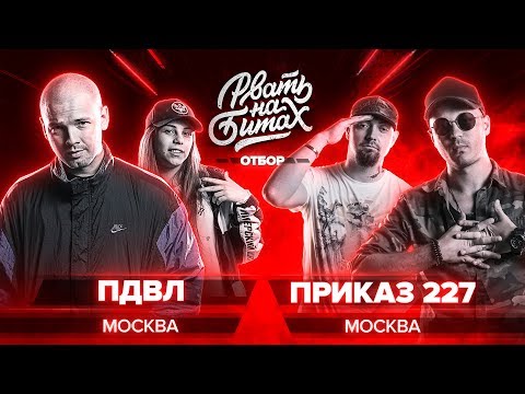 Видео: РВАТЬ НА БИТАХ (ОТБОР) - ПДВЛ Х ПРИКАЗ 227
