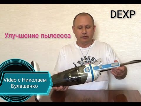 Видео: Улучшение вертикального пылесоса DEXP M-1000V. V:2019г.