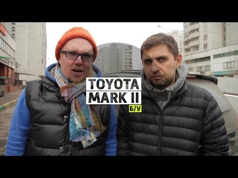 Видео: Toyota Mark ll - Большой тест-драйв (б/у) / Big Test Drive (Videoversion) - Тойота Марк 2