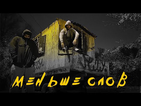 Видео: KRBK & 4atty aka Tilla - Меньше слов
