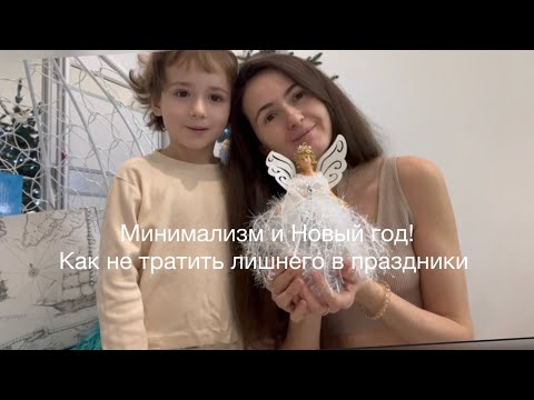 Видео: Минимализм и Новый год 🎄