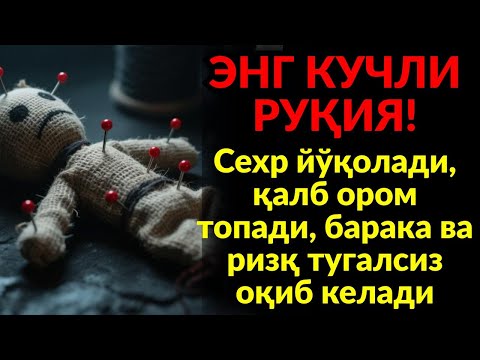 Видео: Энг кучли дуо билан руқия — сехр йўқолади, касаллик кетади ва ризқ эшиклари кенг очилади