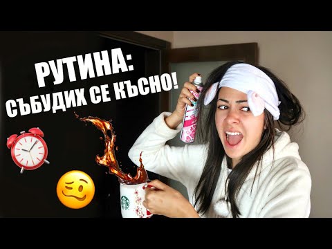 Видео: РУТИНА: СЪБУДИХ СЕ КЪСНО! + GIVEAWAY/НАГРАДИ