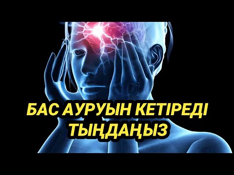 Видео: Бас ауруын кетіретін сүрені қосып қойыңыз