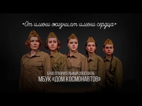 Видео: Спектакль «От имени жизни, от имени сердца»