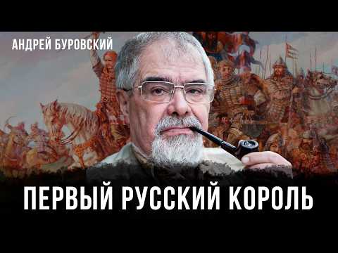 Видео: Первый русский король | Андрей Буровский