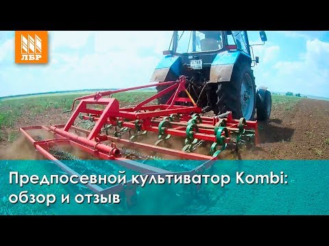 Видео: Культиватор Kombi  для предпосевной обработки почвы на трактор МТЗ