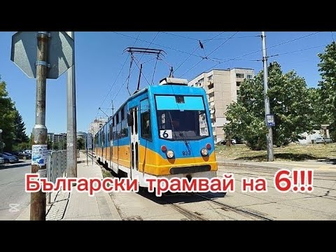 Видео: Български трамвай 933 на 6-цата!