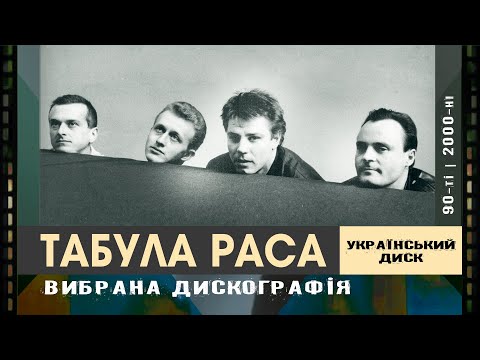 Видео: Табула раса | 90-ті - 2000-ні, вибрана дискографія