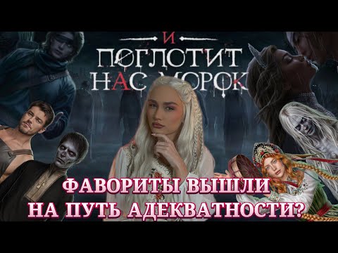 Видео: И ПОГЛОТИТ НАС МОРОК// ИТОГИ ПЕРВОГО СЕЗОНА// КЛУБ РОМАНТИКИ ОБСУЖДЕНИЕ
