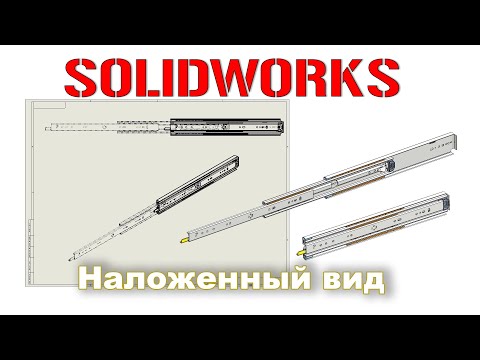 Видео: Solidworks. Наложенный вид