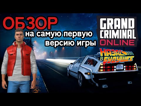 Видео: GCO самая первая версия Grand Criminal Online обзор