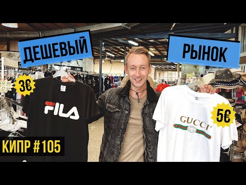 Видео: Рынок в ПАФОСЕ / ЛЮКС БРЕНДЫ / Что привезти с Кипра ? ВОТ ЭТО ЦЕНЫ ! Цены ШОК! Кипр / Пафос / 2020