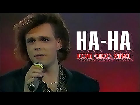 Видео: На-На - История Одного Бенефиса (1991) (Image Records, 1994) (VHS, 50fps)