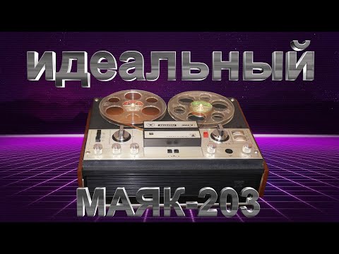 Видео: Идеальный Маяк 203  часть 1 диагностика.