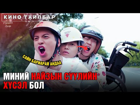 Видео: ❤️🔥МИНИЙ НАЙЗЫН СҮҮЛИЙН ХҮСЭЛ 🎥
