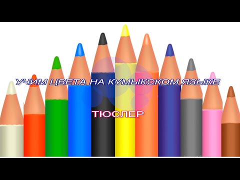 Видео: Кумыкский язык. Учим цвета на кумыкском языке. Урок кумыкского языка.