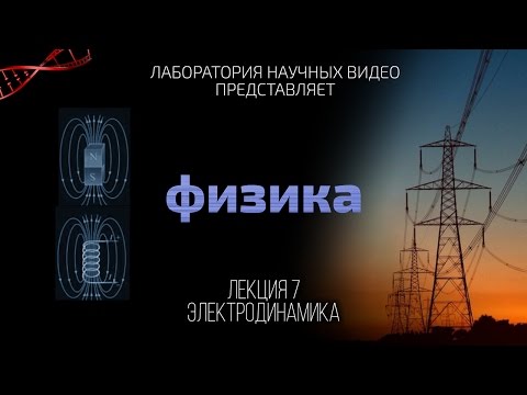 Видео: Физика. Лекция 7. Электродинамика