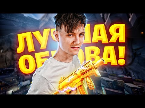 Видео: ЛУЧШАЯ ОБНОВА 3 ГЛАВЫ