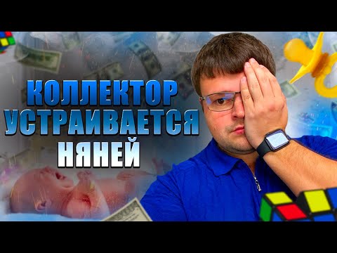 Видео: Коллектор за долги устраивается няней. Как не платить кредит законно