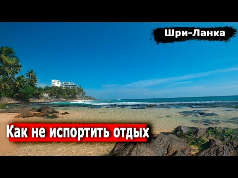 Видео: Следуй этим советам. Цены, транспорт, впечатление. Шри-Ланка.