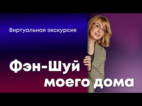 Видео: Экскурсия по моему дому