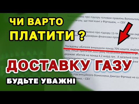 Видео: Доставка ГАЗу - знову НАС обдурили і обікрали ...