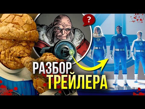 Видео: Фантастическая Четверка: Первые Шаги РАЗБОР трейлера | Реакция на Галактуса | Мультивселенная Марвел