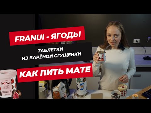 Видео: Готовим чай Мате | Yerba Mate | Таблетки из Вареной Сгущенки | Ягодная зависимость в Аргентине