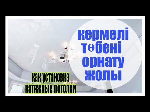 Видео: stretch ceiling КЕРМЕЛІ ТӨБЕНІ ОРНАТУ ЖОЛЫ. СОЗЫЛМАЛЫ ТӨБЕ ОРНАТАМЫЗ.