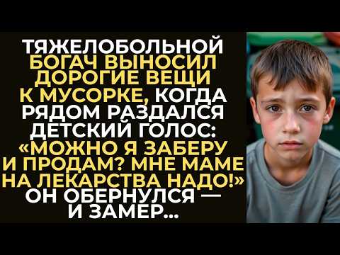 Видео: «Мне маме на лекарства надо!» - услышал детский голосок, тяжело больной богач, когда выносил мусор…