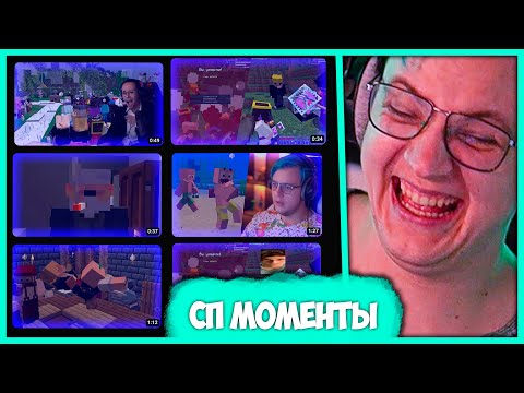 Видео: Пятёрка выбирает Лучший #СП Момент 🤣 Лучшее за 2022 - 2023 год (Нарезка стрима ФУГА TV)