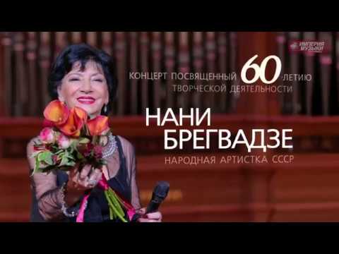 Видео: Nani BREGVADZE - "Только раз". Концерт в БЗК