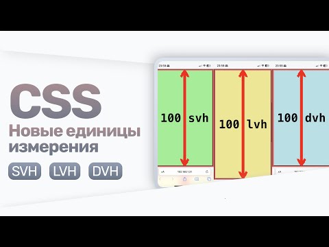 Видео: CSS: svh, lvh, dvh — новые единицы измерения