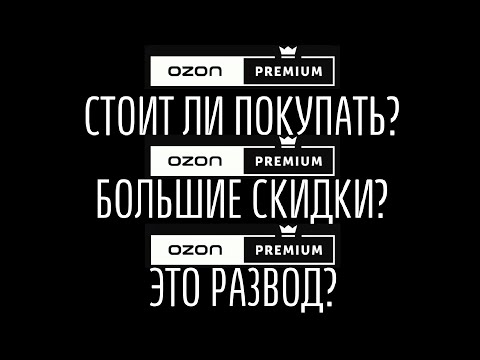 Видео: МНЕНИЕ О OZON PREMIUM