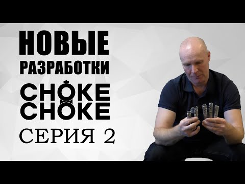 Видео: НОВЫЕ РАЗРАБОТКИ / CHOKE CHOKE / JEBS CHOKE / серия 2 / дульные устройства / чоки / чок