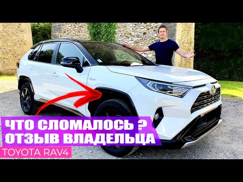 Видео: ВЛАДЕЛЕЦ Toyota RAV4 СПУСТЯ 1.6 Года, ОТЗЫВ и Впечатления!