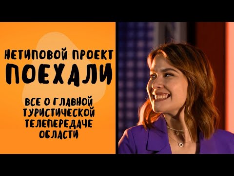 Видео: Нетиповой проект. Поехали/ Кем, как и для чего создается главная туристическая телепередача области?