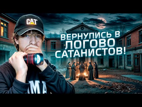 Видео: Вернулись В ЛОГОВО САТАНИСТОВ! *Попал на обряд!*