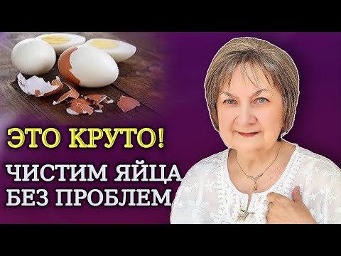 Видео: Больше никаких мучений при очистке вареных яиц