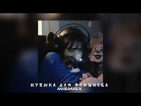 Видео: Музыка для флешмоба