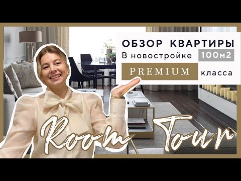 Видео: Как сделать так, чтобы интерьер выглядел ДОРОГО! / РУМ ТУР по квартире в новостройке ПРЕМИУМ класса