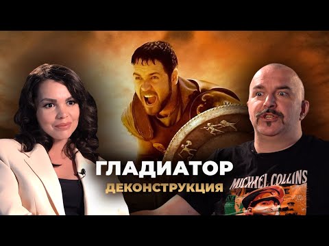 Видео: Деконструкция. Клим Жуков о фильме «Гладиатор» (2000)