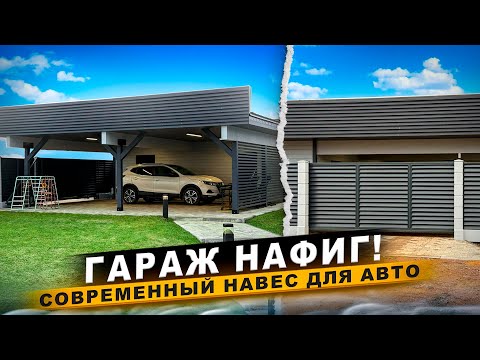 Видео: Современный навес/ Обзор стильного навеса для машины/ НАВЕС ДЛЯ АВТО / УЮТНЫЙ ДВОР/ НАВЕС ГАРАЖНЫЙ
