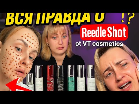 Видео: Вся правда о Reedle Shot от VT Cosmetics — почему вам не стоит покупать?