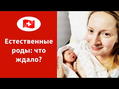 Видео: 🇨🇭Роды в Швейцарии ч.2/3: естественные роды. Ожидания vs. реальность.