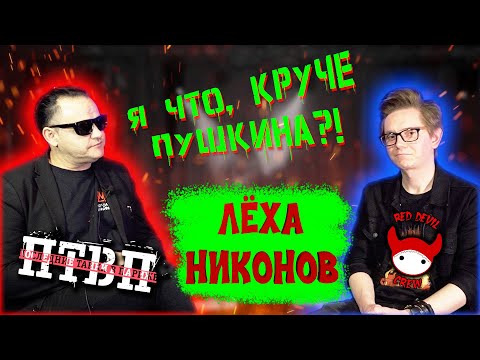 Видео: Лёха Никонов (ПТВП) || RED DEVIL CREW