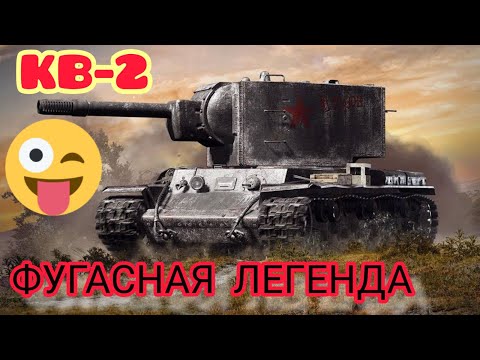 Видео: КВ-2 обзор в wot Blitz 2022 "Фугасная легенда!!!" | WOT-GSN