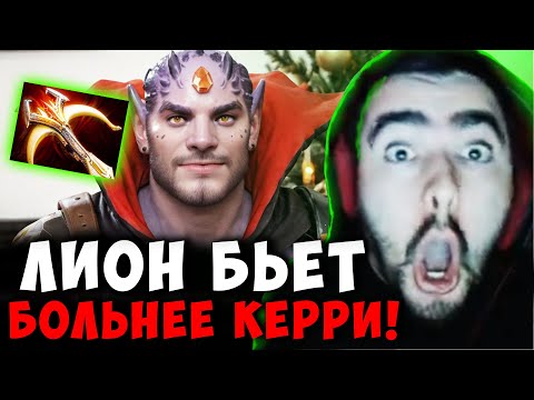 Видео: СТРЕЙ ЛИОН КЕРРИ ЧЕРЕЗ КРИТЫ | STRAY МИДОВЫЙ LION ДОТА 2 ПАТЧ 7.39b ! Лучшее со Stray228 Стреем